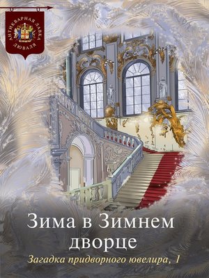 cover image of Зима в Зимнем дворце. Загадка придворного ювелира. Часть 1